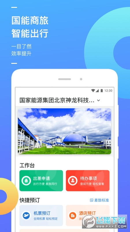 国能商旅