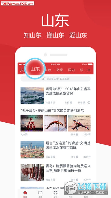 山东手机报客户端