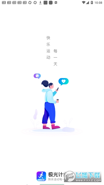 极光计步app
