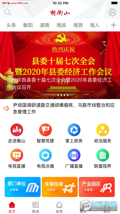 新衡山app官方版