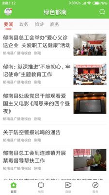 绿色郁南app官方版