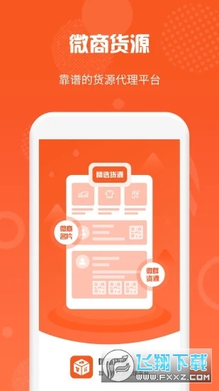 微商货源app官方版