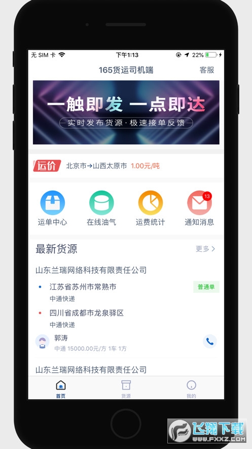 165货运司机端