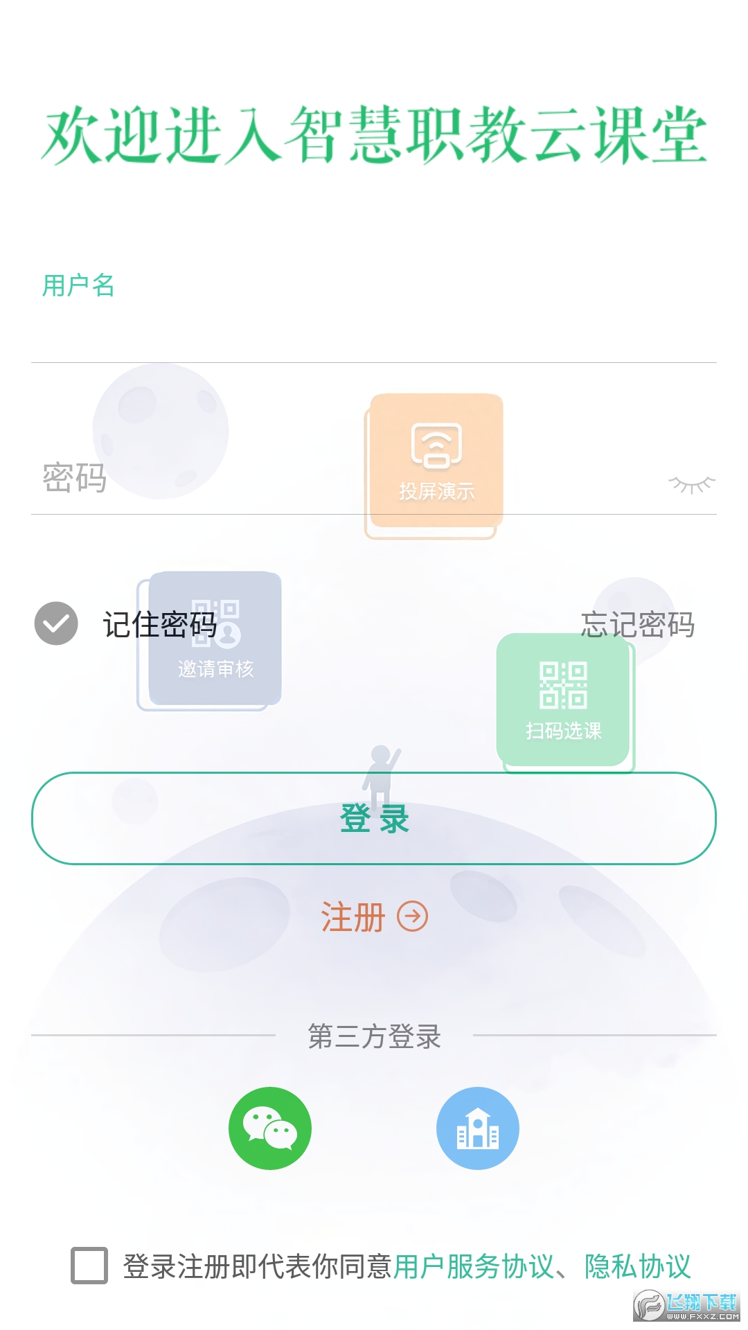 职教云app下载安装旧版