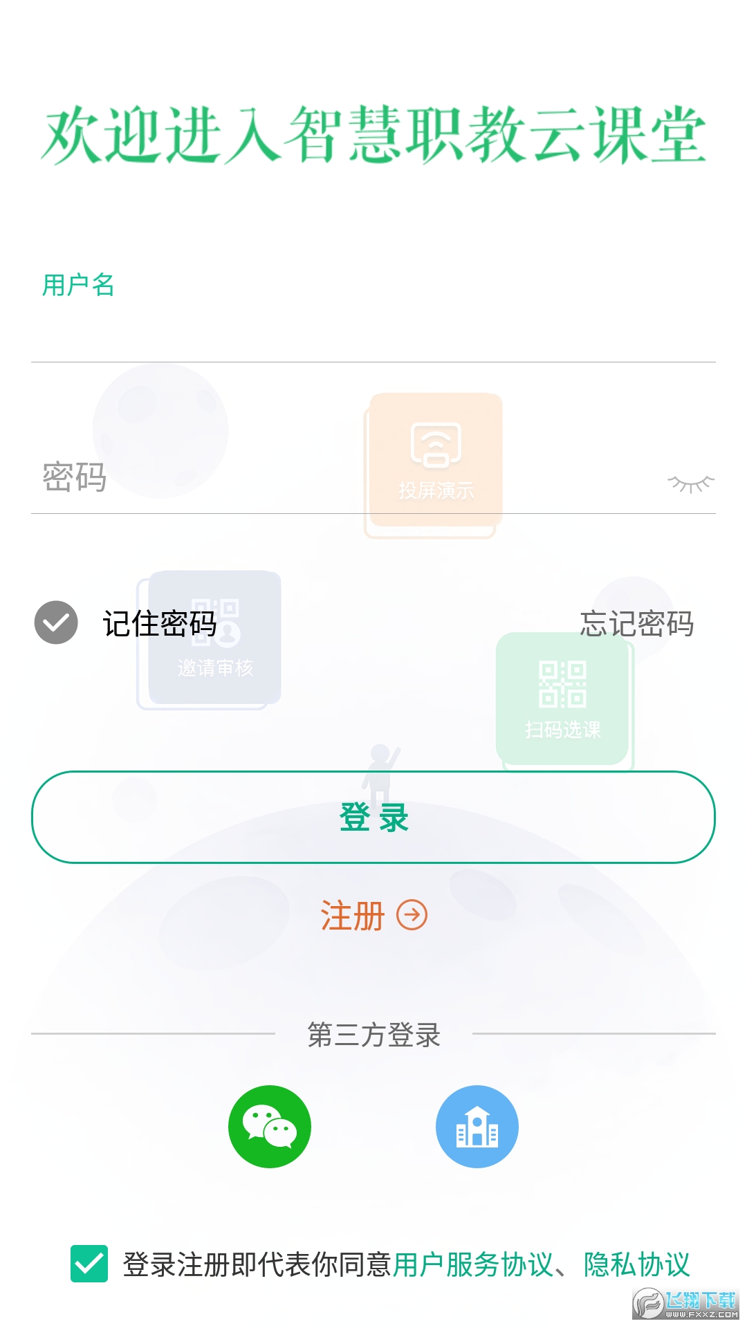 职教云app下载安装旧版