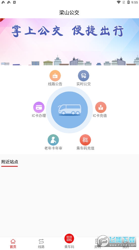 梁山公交app