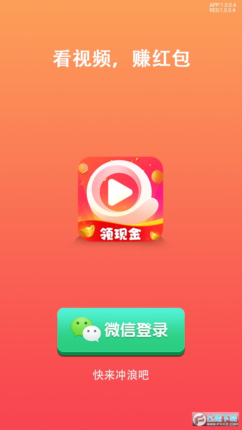 快来冲浪吧视频赚钱版