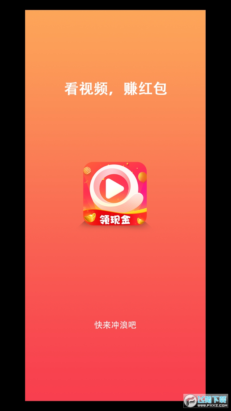 快来冲浪吧视频赚钱版
