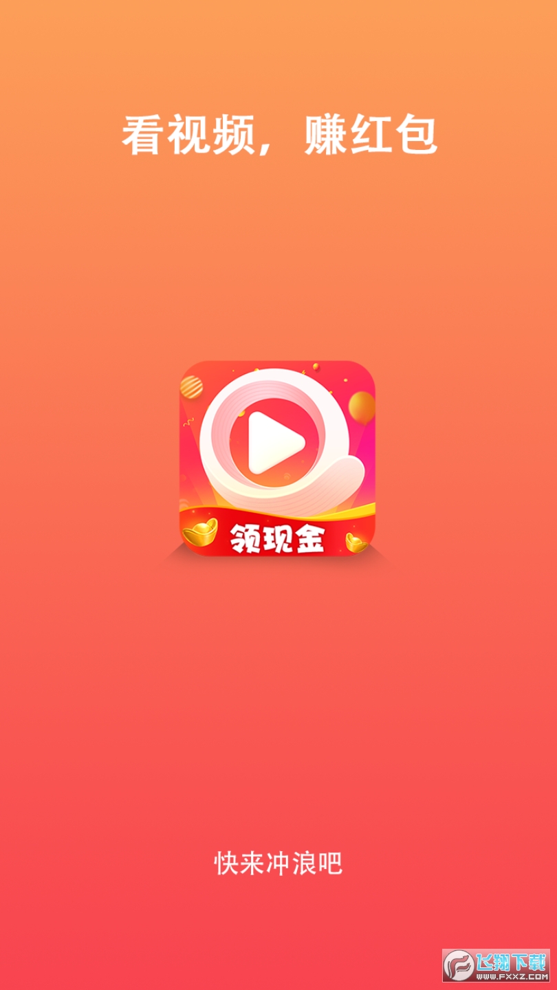 快来冲浪吧视频赚钱版