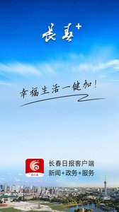 长春＋APP官方版客户端