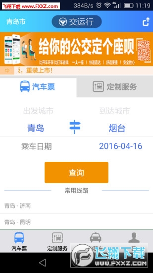 青岛交运行汽车票购买app