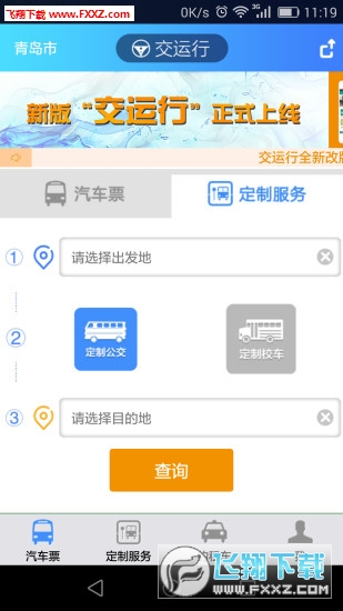 青岛交运行汽车票购买app