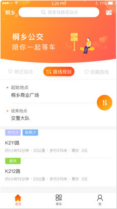 桐乡公交app