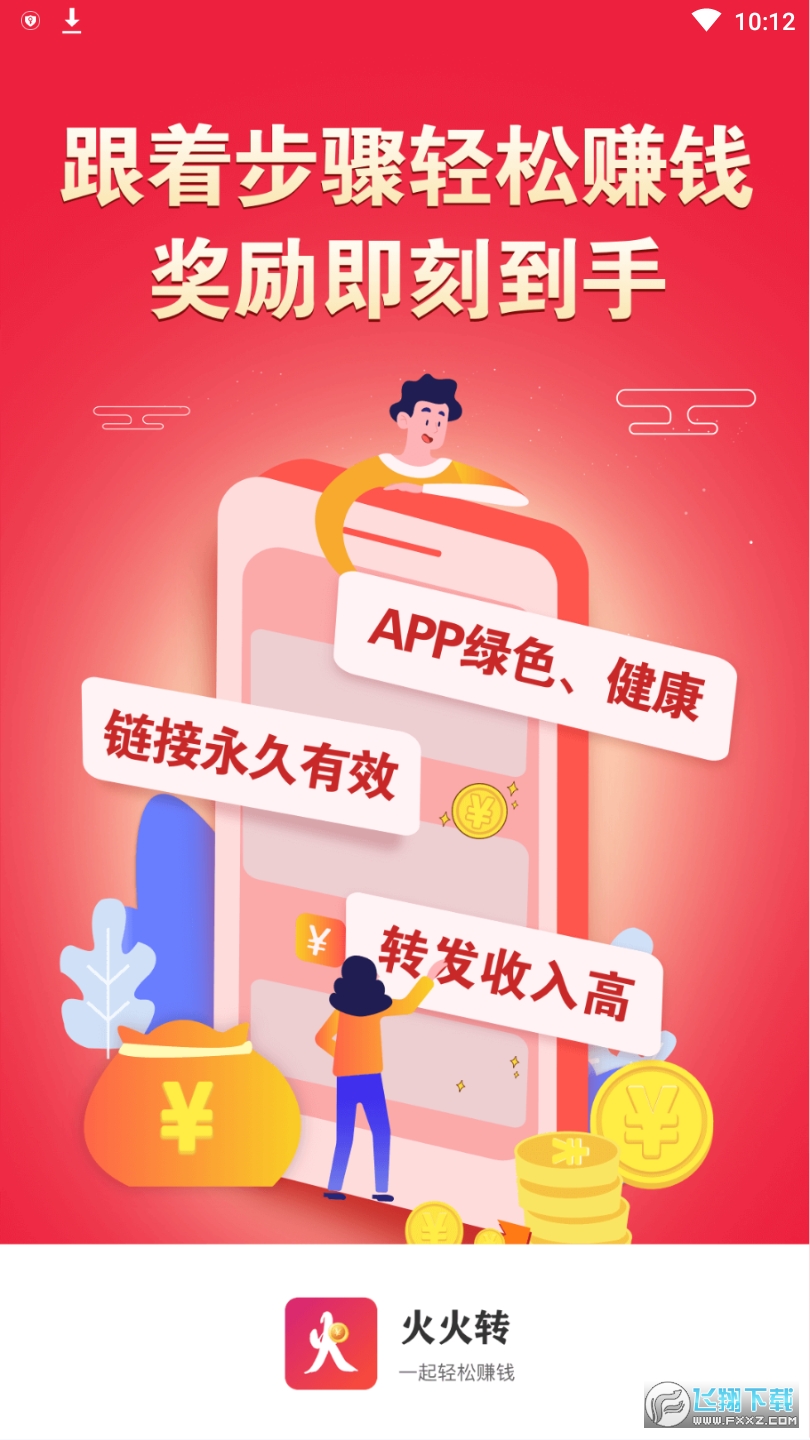 火火转转发赚钱