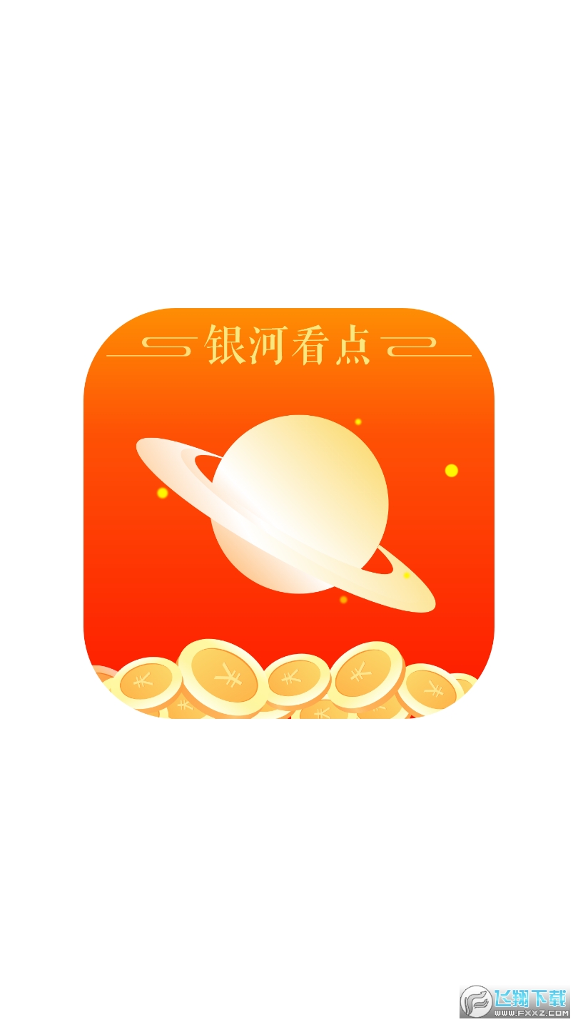 银河看点转发赚钱
