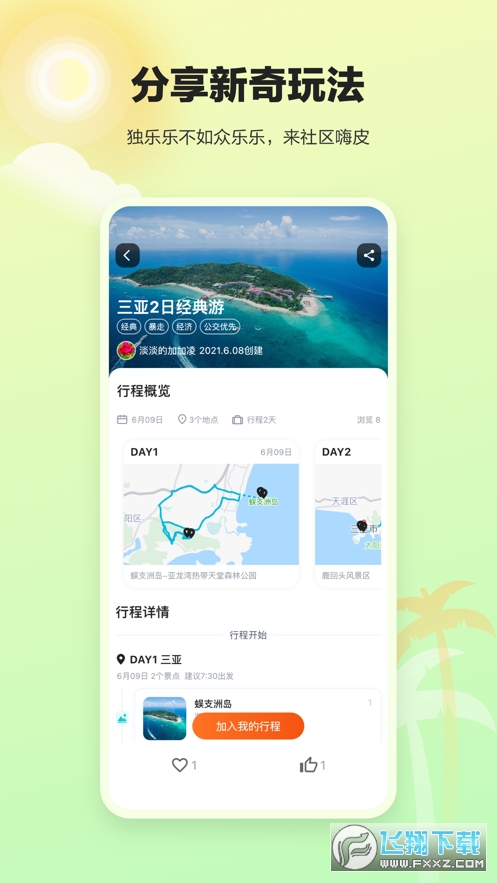 顽皮橙旅行app
