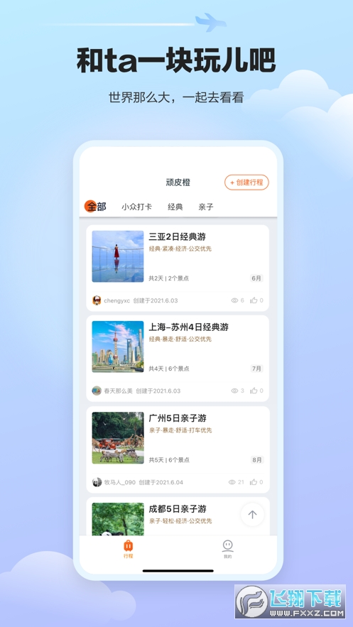 顽皮橙旅行app