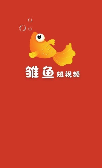 雏鱼短视频app手机版