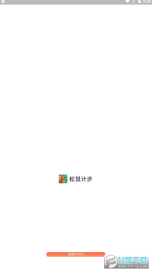 松鼠计步app红包版