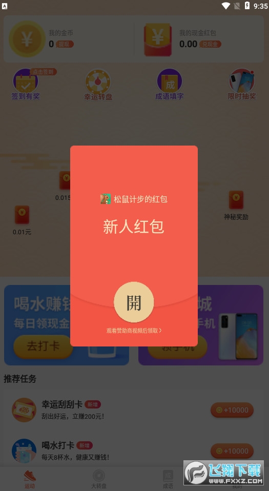 松鼠计步app红包版