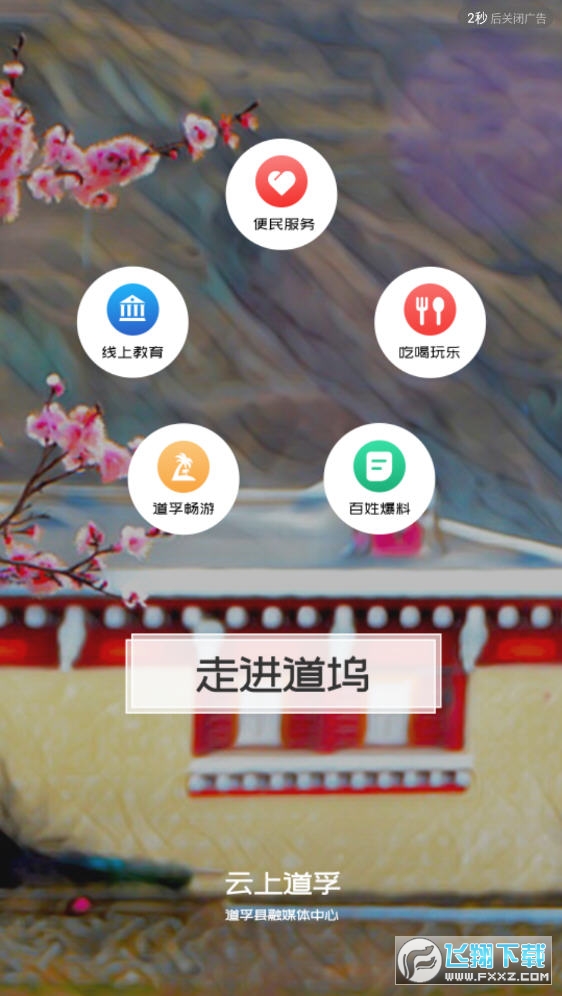云上道孚app