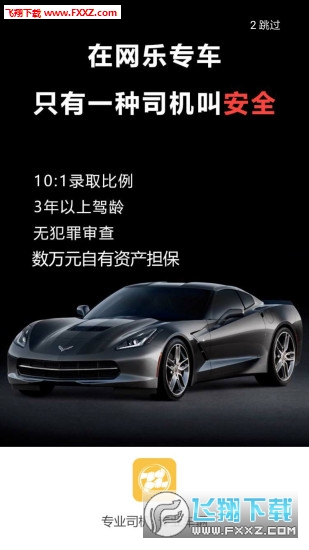 网乐专车app