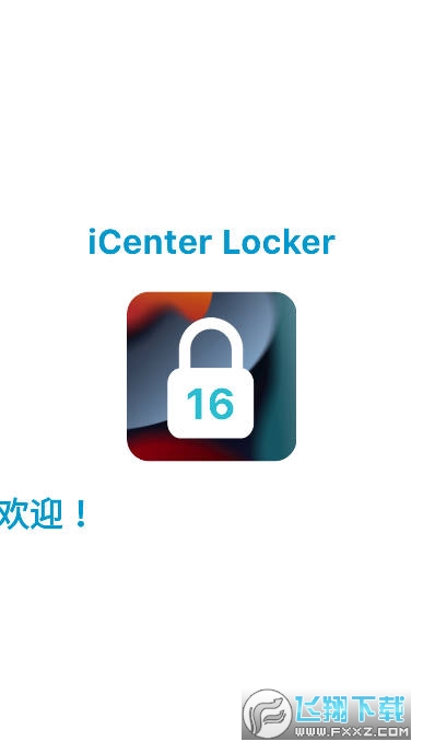 iCenter Locker中文版最新版