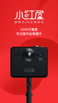 小红屋全景相机app