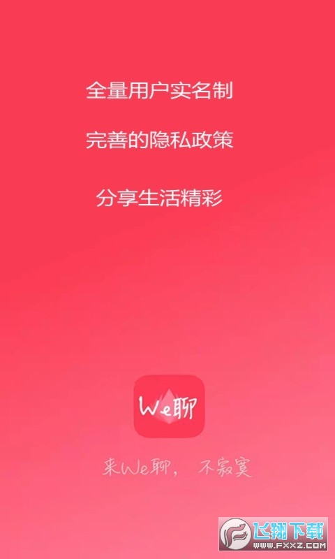 We聊app官方版