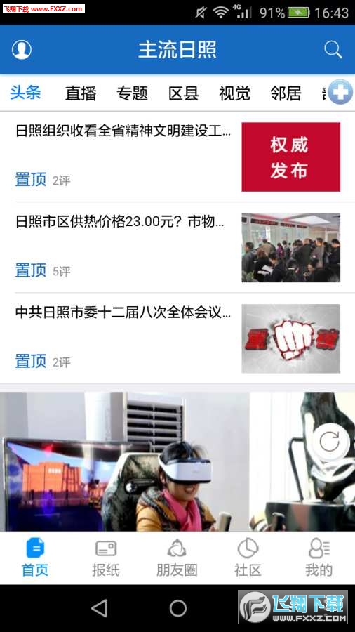 主流日照app