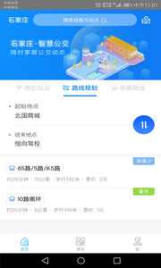 石家庄智慧公交app安卓版