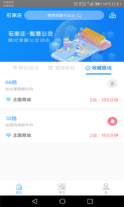 石家庄智慧公交app安卓版