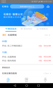 石家庄智慧公交app安卓版