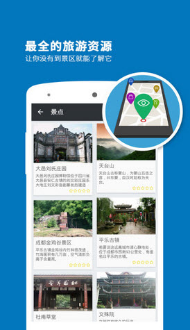 成都导游app