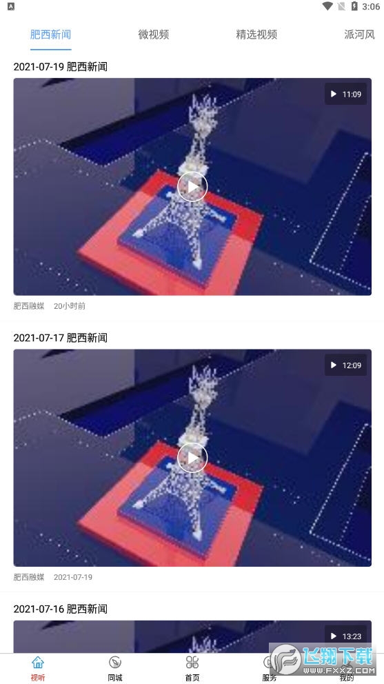 肥西融媒app