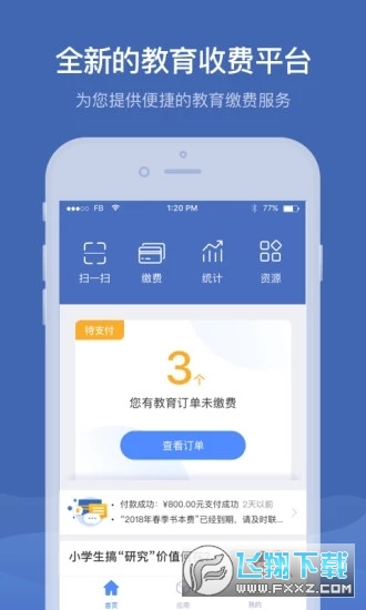 缴付通交学费app