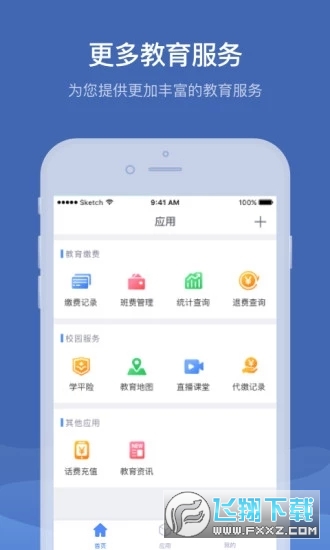 缴付通交学费app