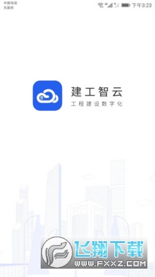 建工智云app安卓版