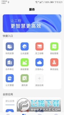 建工智云app安卓版