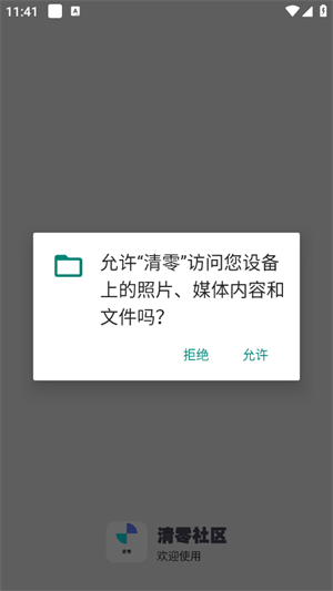 清零社区app下载安装最新版2025