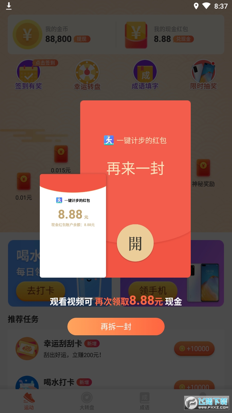 一键计步领红包