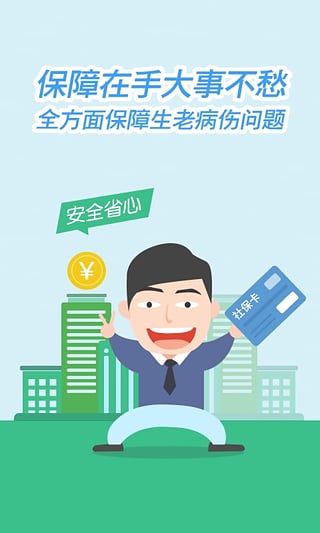 我的社保安卓版