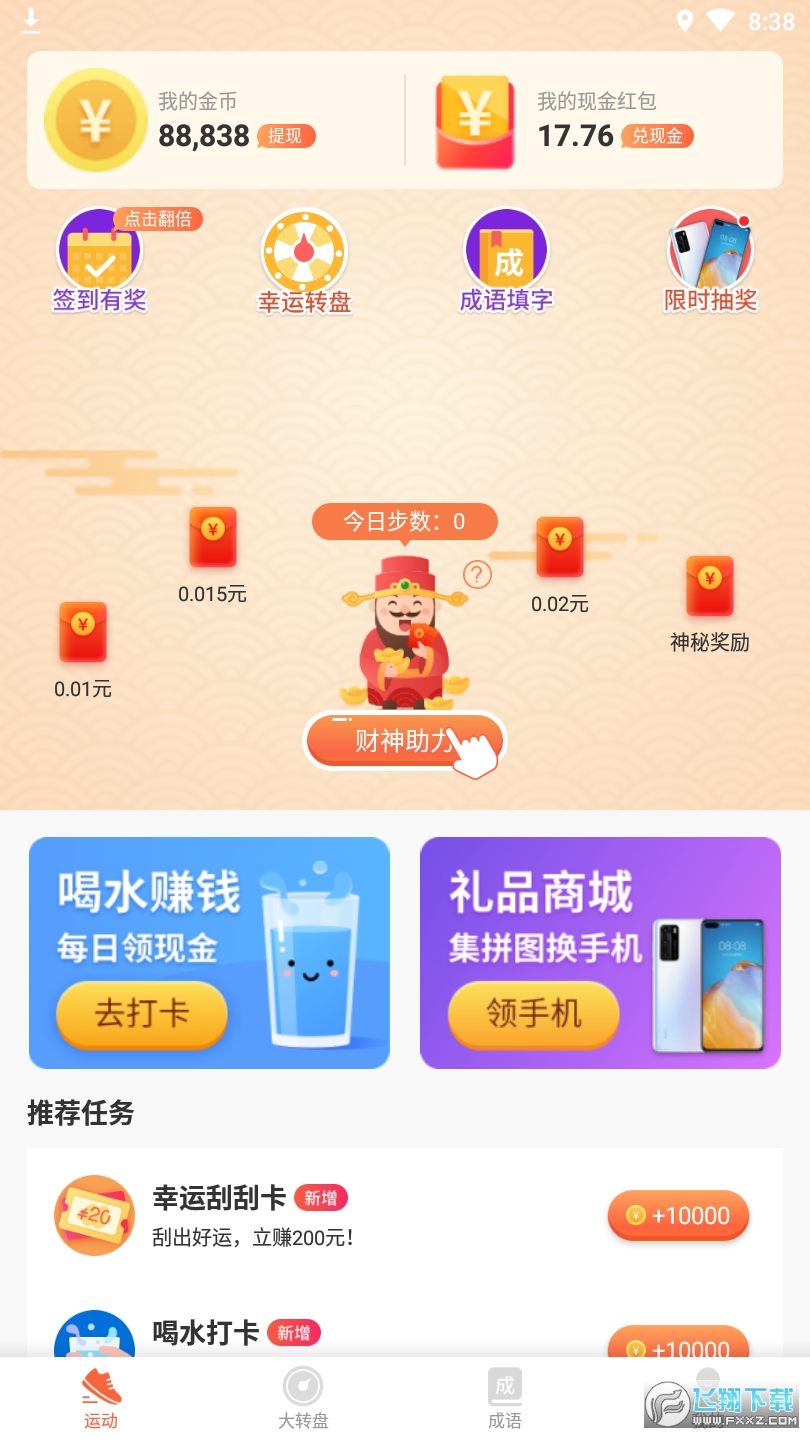 一键计步领红包
