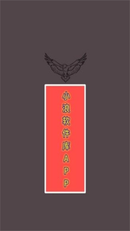 小浪软件库最新版本