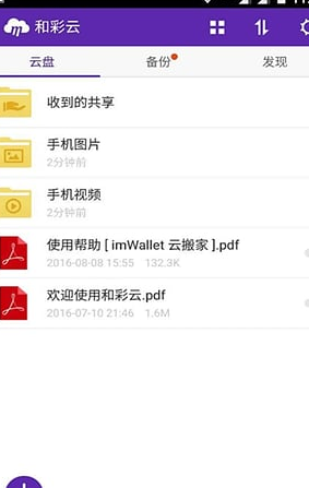 移动和彩云-网盘云盘app