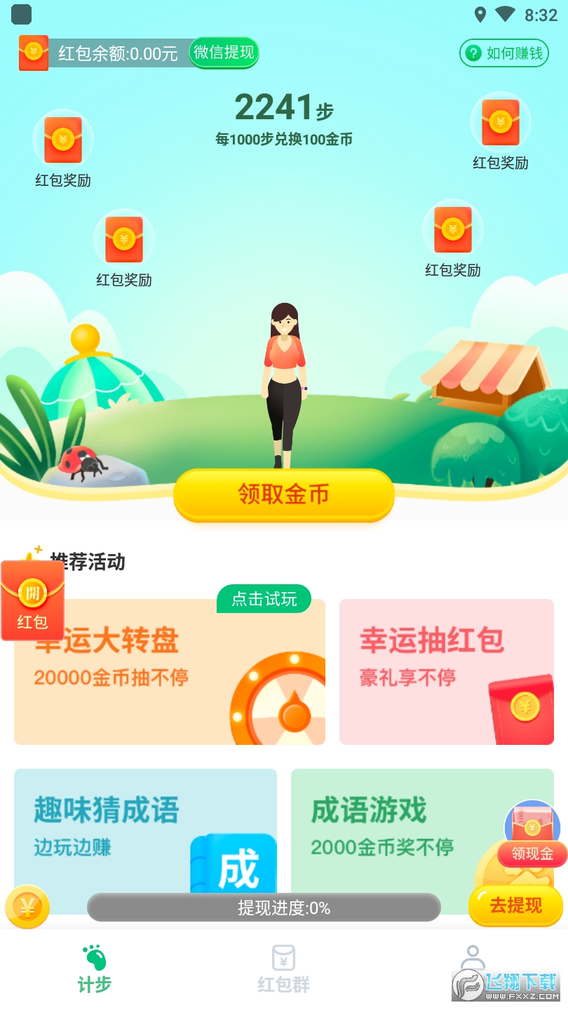 极速计步app红包版