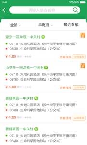 赶趟巴士APP手机客户端
