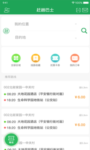 赶趟巴士APP手机客户端