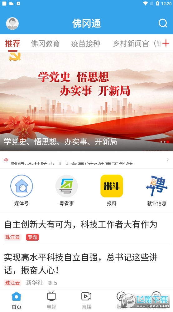佛冈通app