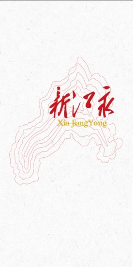 新江永app